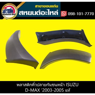 พลาสติกคิ้วปลายกันชนหน้า isuzu D-MAX 2003-2005 แท้