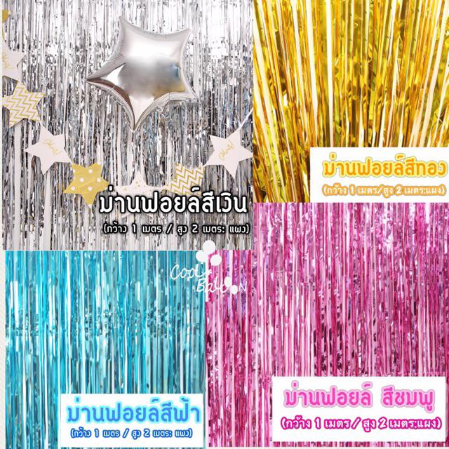 ม่านฟอยล์ 1x2M 1x3M foilcurtain