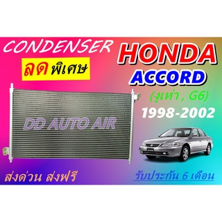 (ส่งฟรี พร้อมส่ง) แผงแอร์ คอยล์ร้อน ฮอนด้า แอคคอร์ด 1998-2002 :honda accord 1998-2002 รังผึ้งแอร์ # แผงรังผึ้ง .