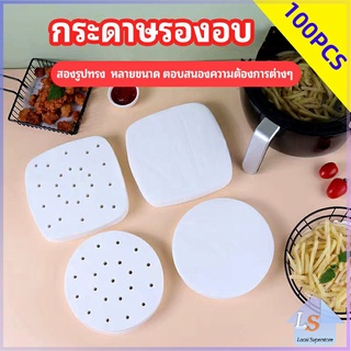 กระดาษรองหม้อทอดไร้น้ำมัน 100 แผ่น พร้อมส่ง กระดาษซับน้ำมัน กระดาษอบขนม baking paper มีสินค้าพร้อมส่ง Local Superstore