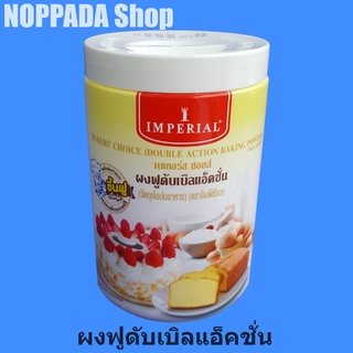 ผงฟูดับเบิลแอ็คชั่น ตราอิมพีเรียล (IMPERIAL) 400g (กระปุกใหญ่) ผงฟูทำขนม ผงฟู ดับเบิ้ล แอ็คชั่น ผงฟูอิมพีเรียล