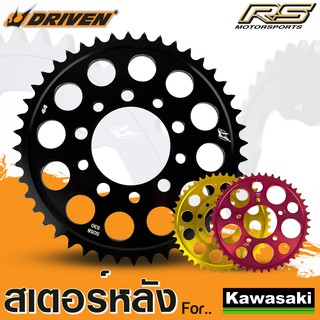 สเตอร์หลัง อลูมิเนียม สำหรับ Kawasaki (520,525) - Driven Racing ของแท้ Made in USA