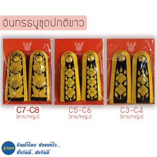 อินทรธนูชุดปกติขาว กระดานบ่าครู C3-C4 / C5-C6 / C7-C8 บ่าชุดขาวครู (ชาย)(หญิง) อินธนูชุดขาวครู กระดานบ่าชุดปกติขาว