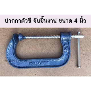 STARWAY ปากกาจับชิ้นงานตัวซี ซีแคลมป์ 4 นิ้ว C-Clamp ปากกาจับชิ้นงาน ปากกาตัวซี