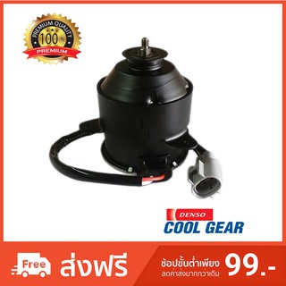 มอเตอร์พัดลมแอร์ แคมรี่ 2003 (ACV30) ของ Denso Cool Gear