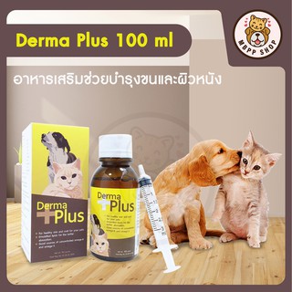 Derma Plus (เดอร์ม่า พลัส) ชนิดน้ำ วิตามินบำรุงขนและผิวหนังสุนัข แมว 100ml