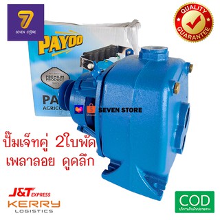 ปั๊มเพลาลอย เจ็ทคู่ 2ใบพัด PAYOO รุ่น PA-2 ขนาด 1 1/4 x 1" ปั๊มหัวรถไถ ปั๊มสายพาน ปั๊มบาดาล ปั๊มน้ำลึก