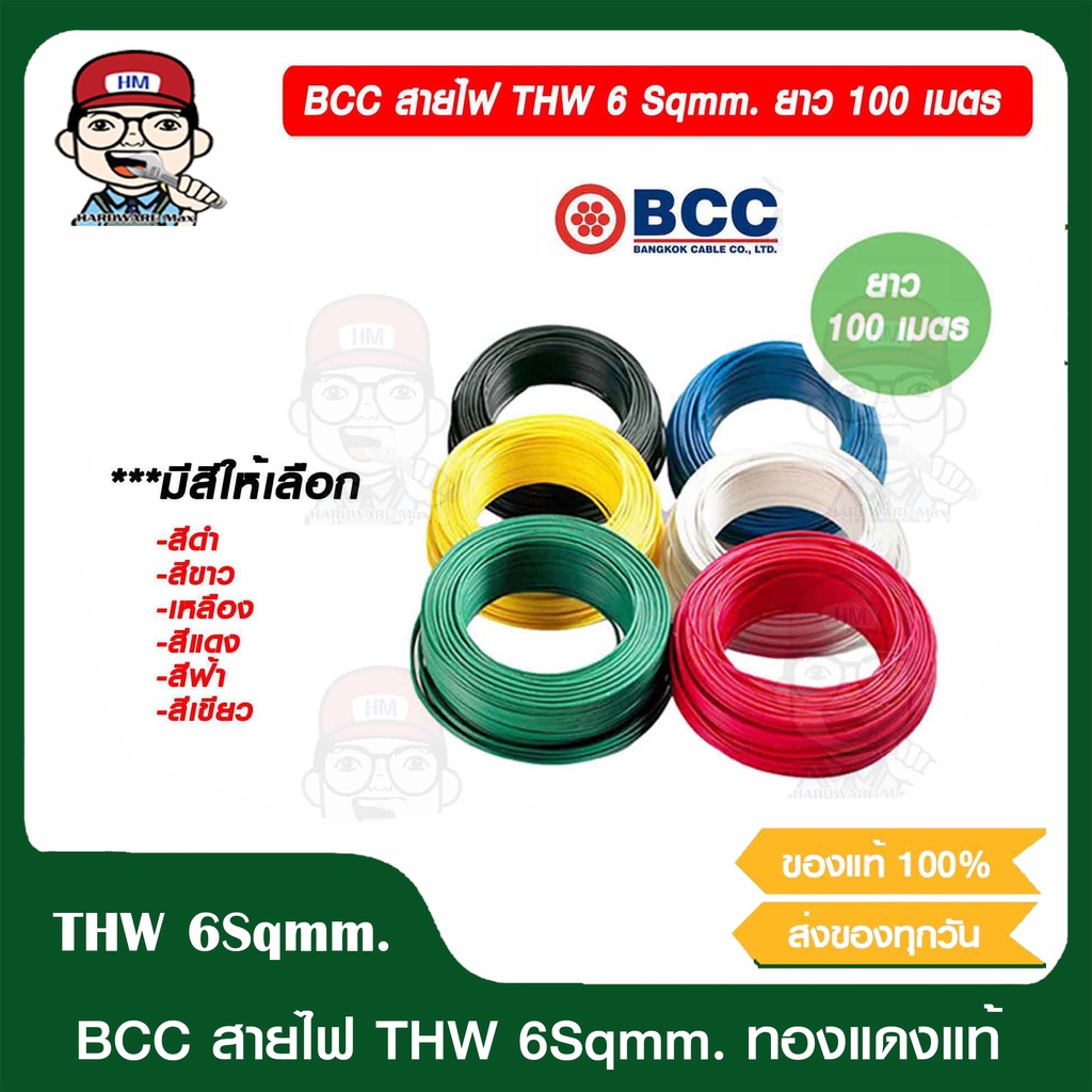 BCC สายไฟ THW 6 Sqmm. ยาว 100 เมตร/ม้วน มีสีให้เลือก ของแท้ 100%