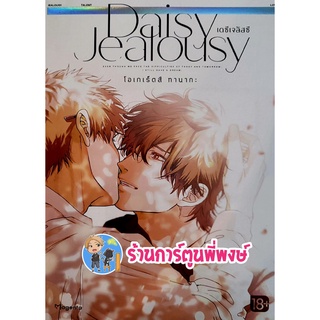 เดซีเจลัสซึ Daisy Jealousy เล่มเดียวจบ หนังสือ การ์ตูน มังงะ เดซี เจ ลัสซึ ph พี่พงษ์ .6/8/22