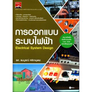 Se-ed (ซีเอ็ด) : หนังสือ การออกแบบระบบไฟฟ้า