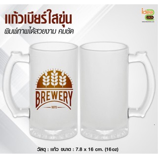 แก้วเบียร์เเบบใสขุ่นพิมพ์ภาพได้ ขนาด 15 oz. (สำหรับงานซับลิเมชั่น Sublimation) สามารถพิมพ์ภาพได้ตามต้องการ