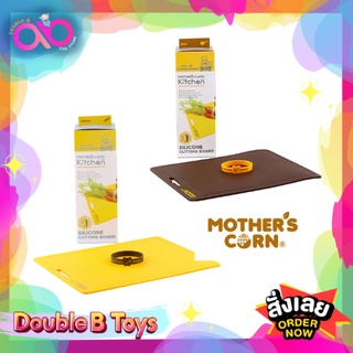 Mother’s Corn เขียงซิลิโคนสำหรับหั่นอาหาร Silicone Cutting Board Brown ทำจากซิลิโคนอย่างดี ใช้กับอาหารได้อย่างปลอดภัย