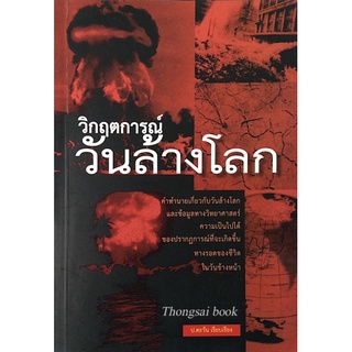 วิกฤตการณ์ วันล้านโลก ป.ตะวัน เรียบเรียง : คำทำนายเกี่ยวกับวันล้างโลก และข้อมูลทางวิทยาศาสตร์ ความเป็นไปได้ของปรากฏการณ์