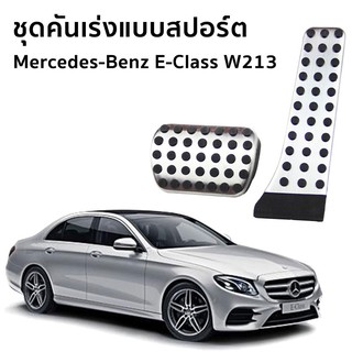 Mercedes-Benz (W213) E350e Avantgarde / Exclusive แป้นเหยียบเบรค และคันเร่งแบบสปอร์ต สำหรับรถยนต์