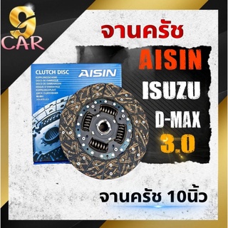 จานคลัช ดีแม็กคอมอมเรล 2.5-3.0 ขนาด10นิ้ว ยี่ห้อAISIN (จานคลัช DG-602LU )