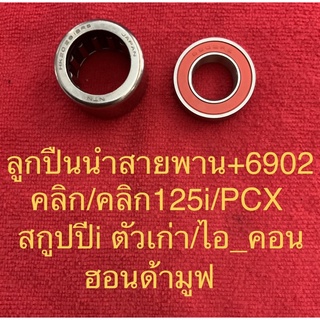 ลูกปืน ลูกปืนนำสายพาน 20*29*18+6902 คลิก/คลิก125i/PCX/สกูปปี้i ตัวเก่า ไอคอน ฮอนด้ามูฟ