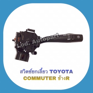 สวิตซ์ยกเลี้ยว TOYOTA COMMUTFR ข้างขวา