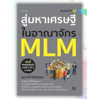 (แถมปก) สู่มหาเศรษฐีในอาณาจักร MLM (พ.5) / สมชาติ  กิจยสมชาติ / หนังสือใหม่