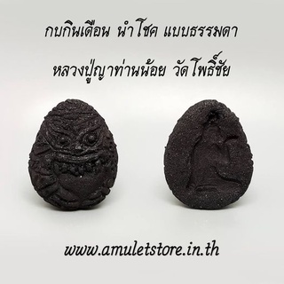 กบกินเดือน นำโชค แบบธรรมดา หลวงปู่ญาท่านน้อย วัดโพธิ์ชัย