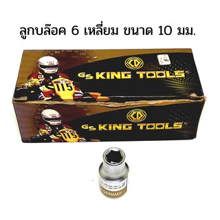 ลูกบล็อค 6 เหลี่ยม GS King Tools ขนาด 10 มม. 6PT