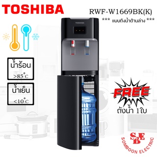 เครื่องกดน้ำร้อน-น้ำเย็น TOSHIBA รุ่น RWF-W1669BK(K)