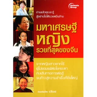 หนังสือPOCKETBOOKS - มหาเศรษฐีหญิง รวยที่สุดของจีน