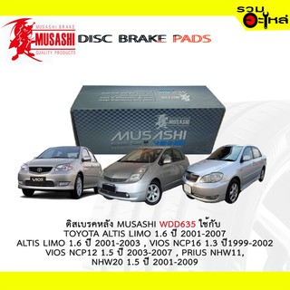 ผ้าดิสเบรคหลัง MUSASHI WDD-635 ใช้กับ TOYOTA ALTIS LIMO , VIOS NCP16,NCP12 , PRIUS NHW11,NHW20 (1ชุดมี4ชิ้น)