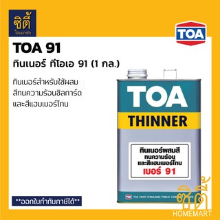 TOA Thinner 91 ทินเนอร์ ทีโอเอ 91 (1 กล.)  ทินเนอร์สำหรับสีทนความร้อน ซิลการ์ด Silguard