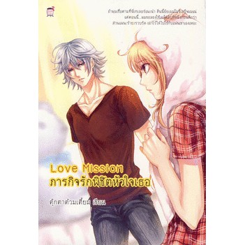 Love Mission ภารกิจรักพิชิตหัวใจเธอ (หนังสือใหม่มือ1) ราคา ถูกที่สุด ดีลบีเคเค