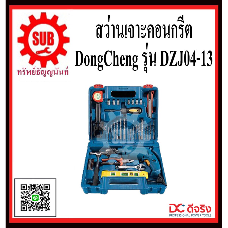 DongCheng รุ่น DZJ04-13 set ชุดสว่านกระแทก 13mm. 500w.    DZJ0413   DZJ - 04 - 13   DZJ-04-13   DZJ 