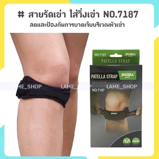 (ส่งจากไทย)-สายรัดเข่า ที่รัดเข่า ใส่วิ่งเข่า ป้องกันการบาดเจ็บ 1 แถบ PATELLA STRAP NO.7187