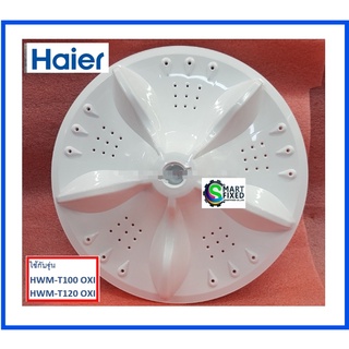 ใบพัดเครื่องซักผ้าไฮเออร์/PULSATOR/Haier/0530057627/อะไหล่แท้จากโรงงาน