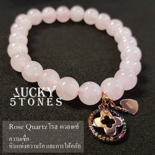 สร้อยข้อมือหินแท้ โรสควอทซ์ Lucky Stones ขนาด 8 มม.