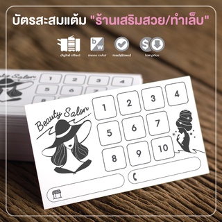 บัตรสะสมแต้ม "ร้านเสริมสวย ทำเล็บ ตัดผม" สำเร็จรูป สวย ดี ถูก !!! 100 ใบ แค่ 79 บาท !!!