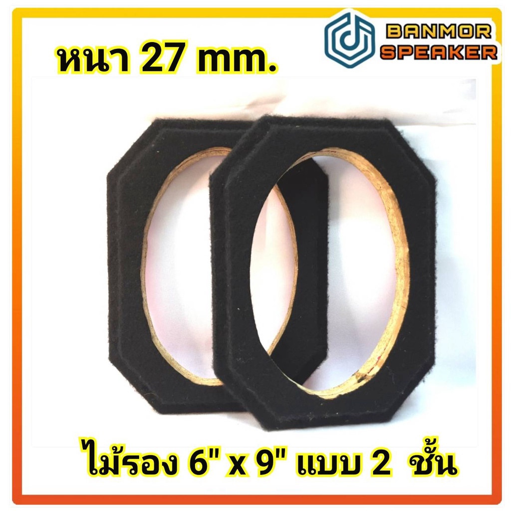 **หนาพิเศษ** ไม้รอง 6" x 9" ไม้พาติเคิล หุ้มพรม เทา รุ่น 2 ชั้น หนา  27mm.