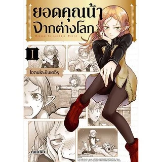 ยอดคุณน้าจากต่างโลก เล่ม 1 - 13 ( หนังสือการ์ตูน มือหนึ่ง) by unotoon