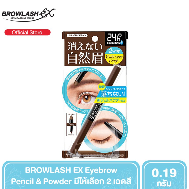 BROWLASH EX Eyebrow Pencil 0.15 g. & Powder 0.4 g. ดินสอเขียนคิ้ว 2 in 1 หัวดินสอและฝุ่น [มี 2 เฉดสี