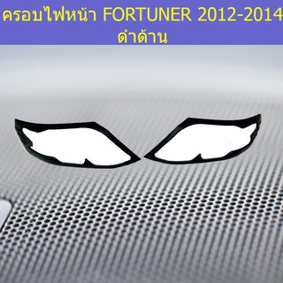 ครอบไฟหน้าช/ฝาไฟหน้า โตโยต้า ฟอร์จูนเนอร์ TOYOTA FORTUNER 2012-2014 ดำด้าน