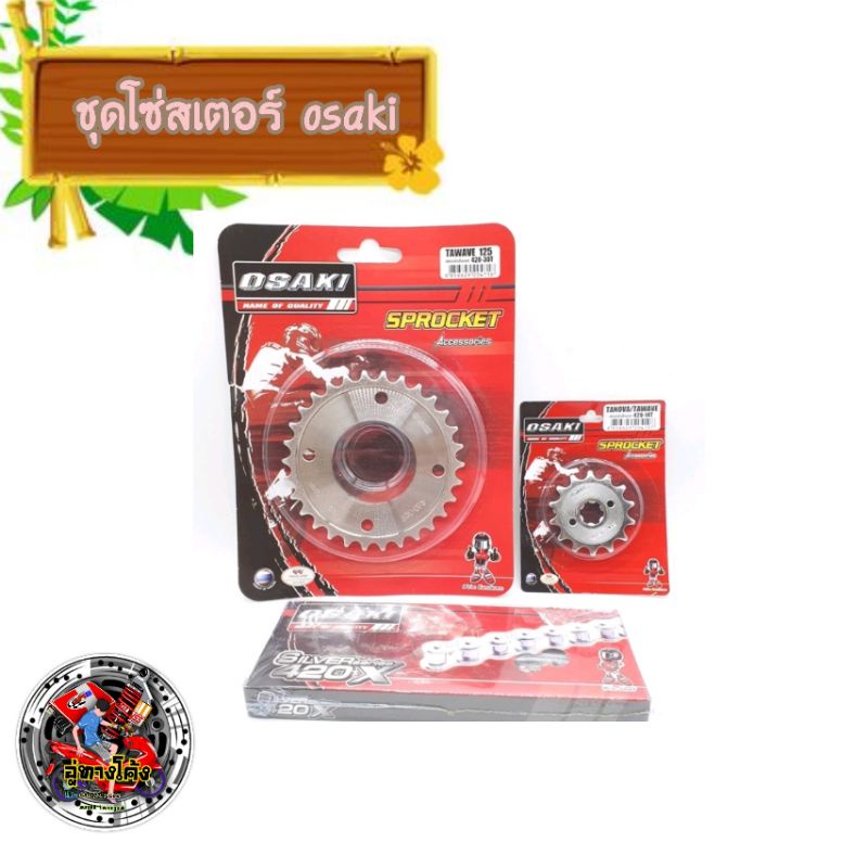 ชุดสเตอร์ OSAKI 420 สำหรับ wave110i wave 125 28-36ฟัน