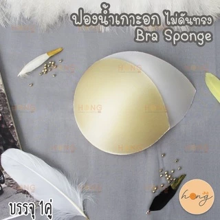 ☑️ฟองน้ำเกาะอก ไม่ดันทรง (แยกเต้า) Bra Sponge [พร้อมส่งในไทย]