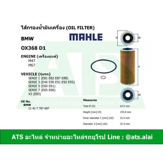 กรองเครื่อง(Oil Filter) BMW ยี่ห้อ Mahle OX368D1 เครื่อง M47 M67 รุ่น E46 E90 E92 E93 E60 E61 E65 E66 X3(E83)