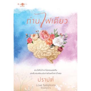 สถาพรบุ๊คส์ หนังสือ นิยาย  ชุด Love Symptoms รักออกอาการ : ถ่านไฟเดียว โดย ปราปต์ พร้อมส่ง