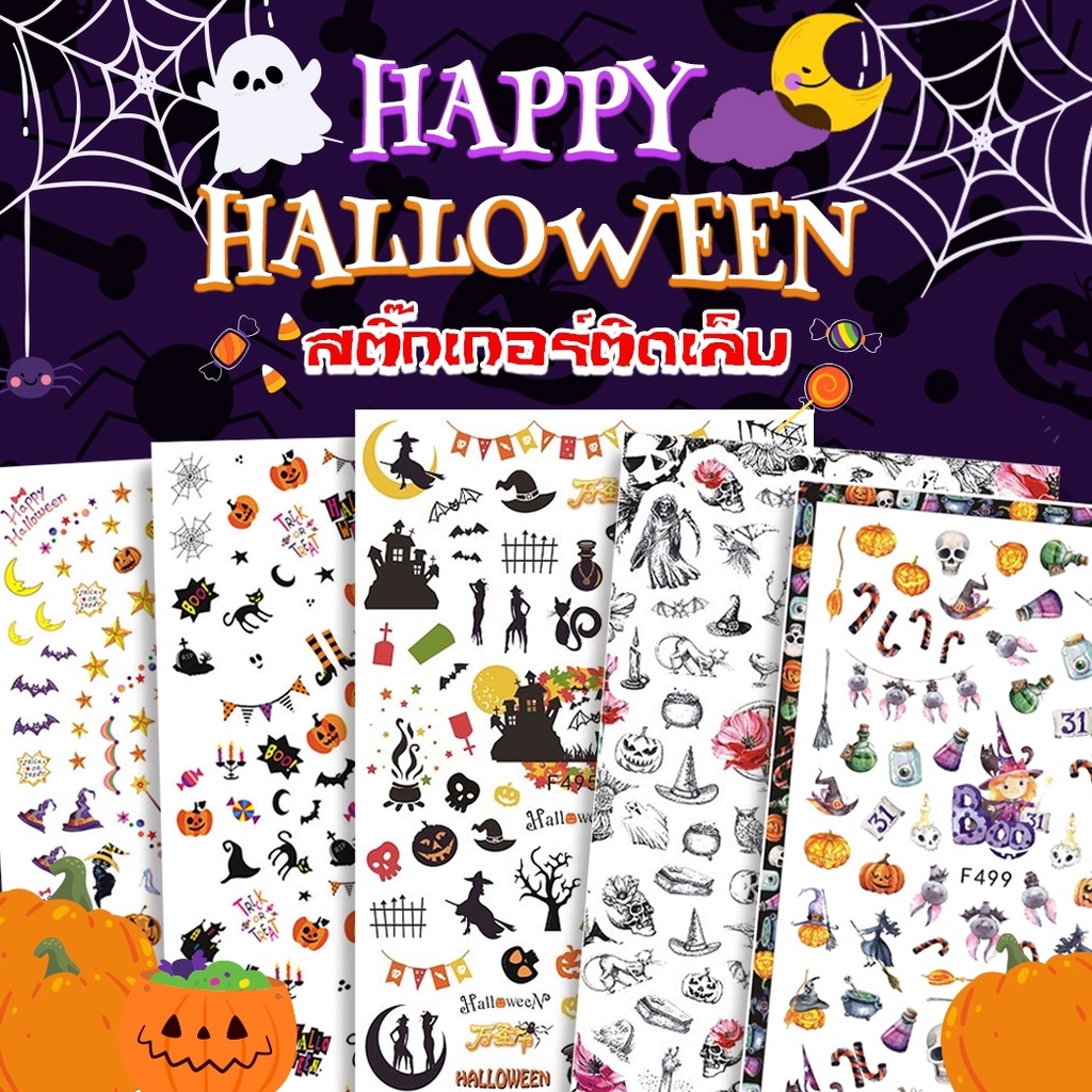 👻เทศกาล ฮาโลวีนกลับมาแล้วว สติกเกอร์ติดเล็บ 3D sticker Halloween day มีลายเยอะแยะมากมาย ทั้งหลอน ทั้