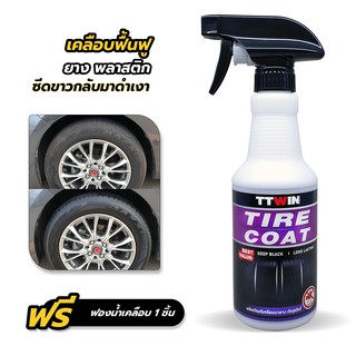 TTWIN Tire Coat 450 mlเคลือบเงายางกันสุนัขฉี่ เงาสวยเหมือนยางใหม่แถมฟรีฟองน้ำเคลือบยาง 1