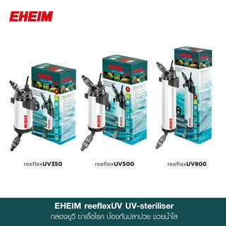 EHEIM reeflex UV UV-steriliser กล่องยูวี สำหรับฆ่าเชื้อโรคและสาหร่าย ทำให้น้ำใส