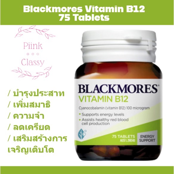 Blackmores Vitamin B12 แบล็คมอร์ วิตามินบี 12 ขนาด 75 เม็ด Blackmores