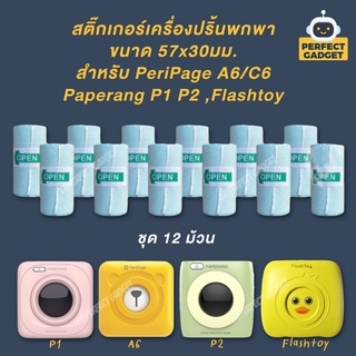 ⭐️สติ๊กเกอร์เว้นขอบ ชุด 12 ม้วน⭐️ขนาด 57x30mm. ใช้กับเครื่องปริ้น PeriPage A6/C6 Paperang P1,P2 และ Flashtoy