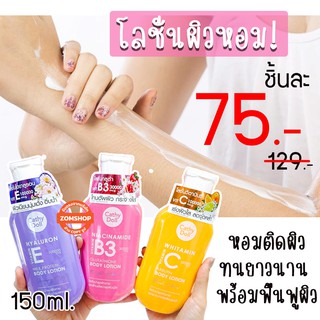 🌸ขวดแบน🌸 โลชั่นบำรุงผิวกาย โลชั่นผิวหอม ติดทนยาวนาน ฟื้นฟูผิว BODY LOTION 150ML. CATHY DOLL