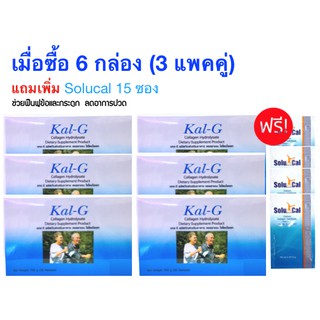 Kal-G ซองแคลจีคอลลาเจน แบบ 30 ซอง 3 แพคคู่ Kal G คอลลาเจน ไฮโดรไลเซท แบบซ