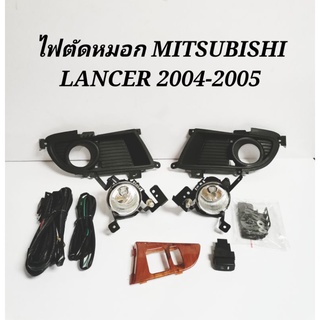 ไฟ​ตัด​หมอก​ สปอร์ตไลท์​ MITSUBISHI​ LANCER​ 2004-2005​ (หลอดไฟ9006)​